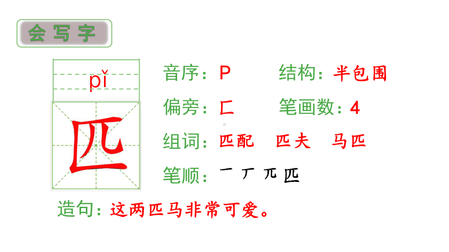 二年级下册语文生字课件 - 7、一匹出色的马 部编版(共10张PPT).pptx_第2页