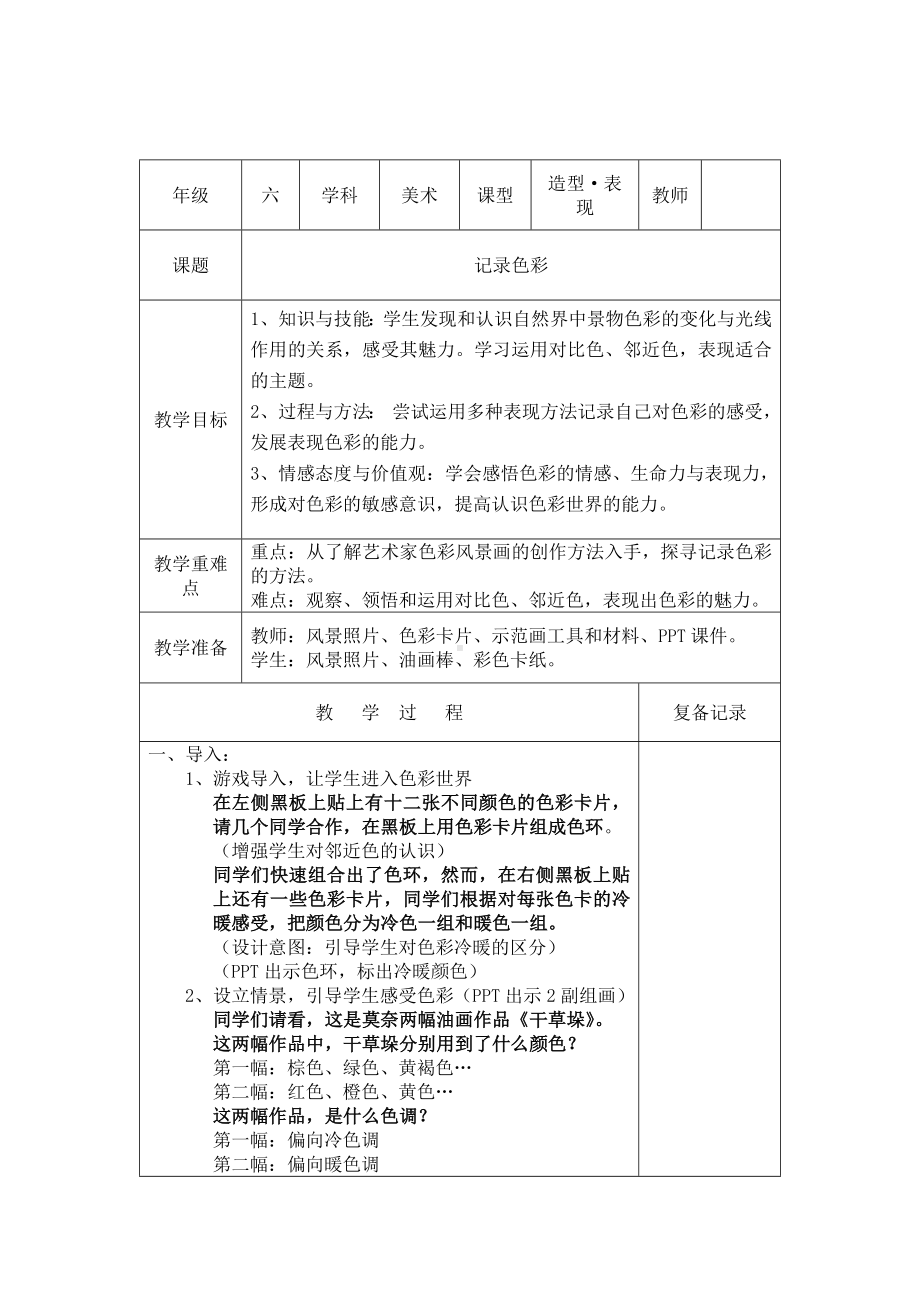 六年级美术下册教案-《第3课 记录色彩》教学设计人教版.docx_第1页