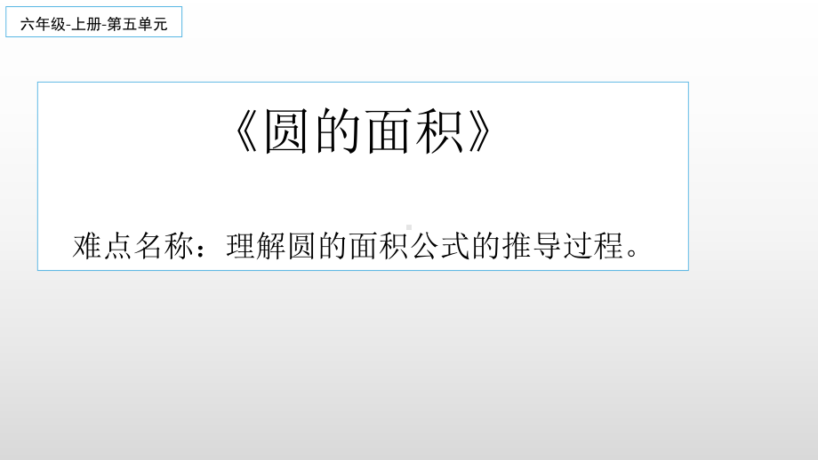 六年级数学上册课件-5.3 圆的面积34-人教版(共40张PPT).pptx_第1页