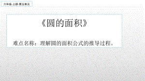 六年级数学上册课件-5.3 圆的面积34-人教版(共40张PPT).pptx