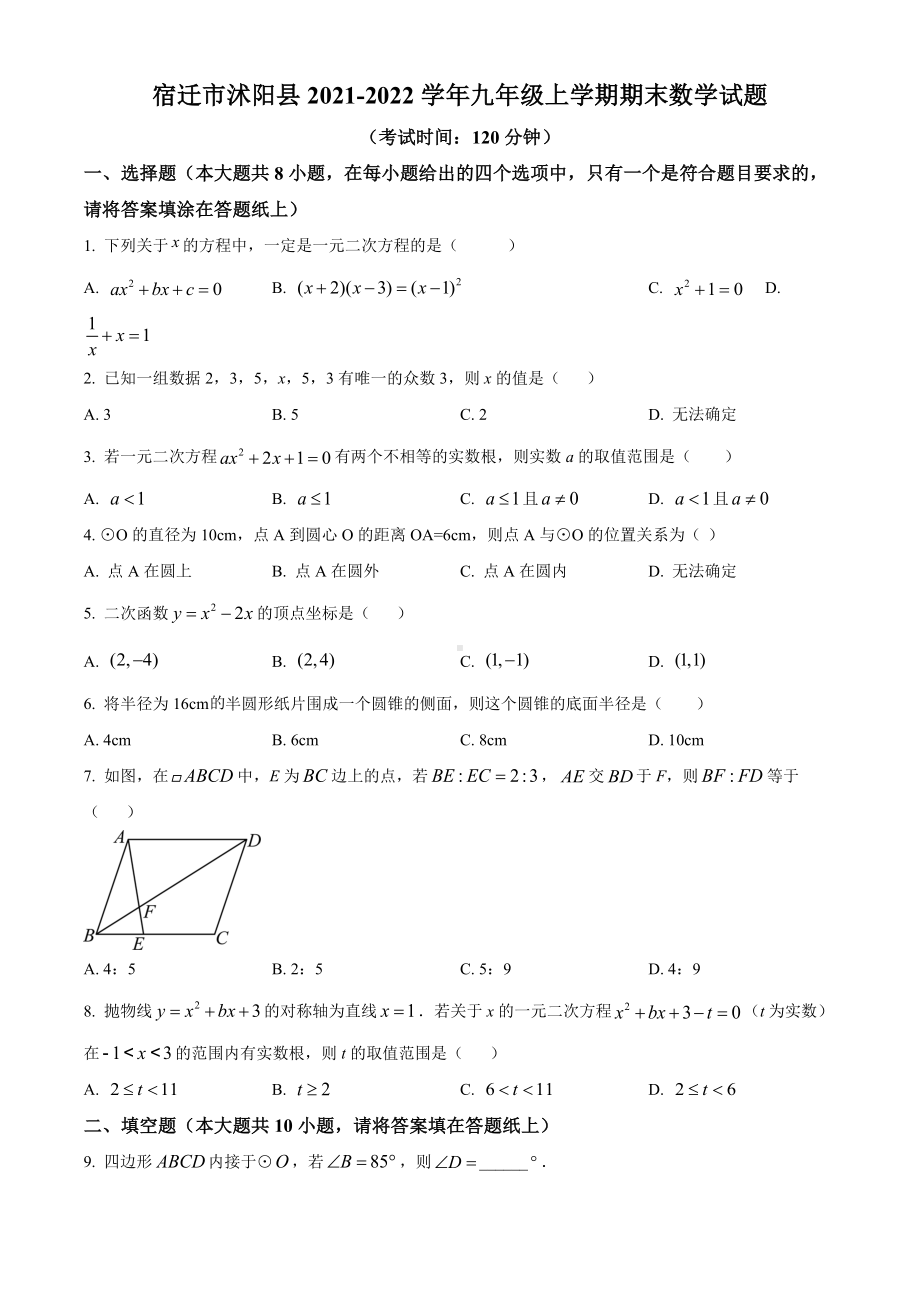 宿迁市沭阳县2021-2022九年级初三上学期期末数学试题+答案.docx_第1页