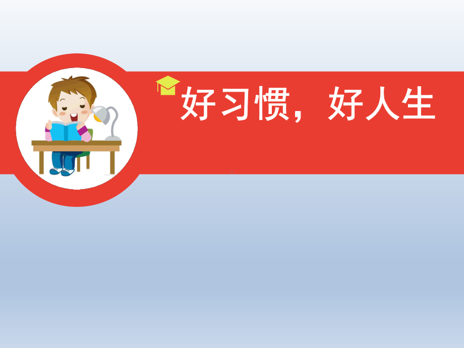 二年级上册心理健康教育课件-好习惯好人生 全国通用(共8张PPT).pptx_第1页