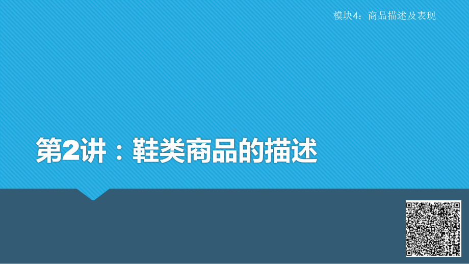 《电子商务商品知识课件》课件4-2 鞋类商品描述.pptx_第1页