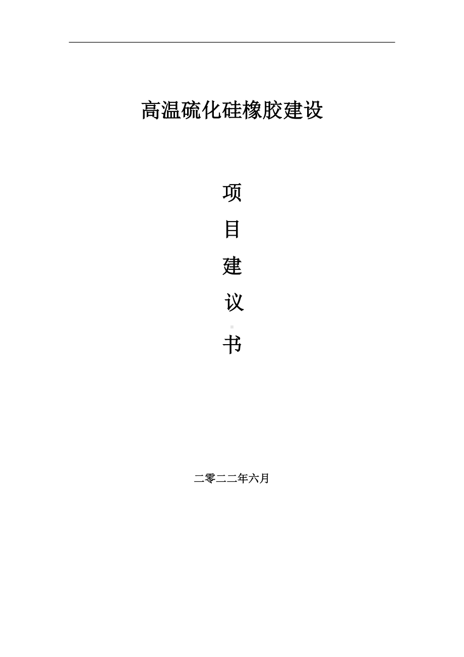 高温硫化硅橡胶项目建议书（写作模板）.doc_第1页