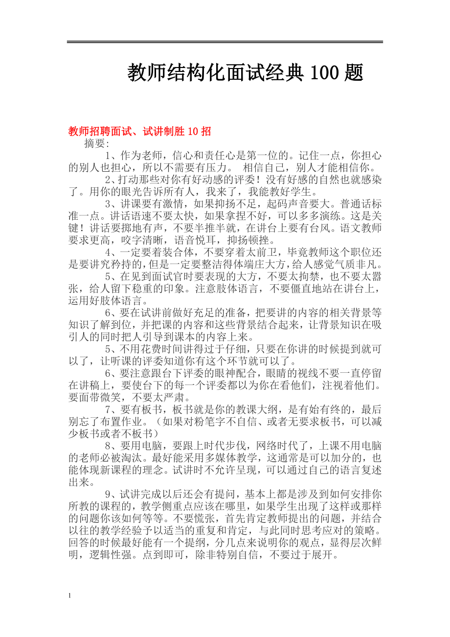 教师结构化面试经典100题.doc_第1页