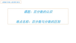 六年级上册数学课件-6. 百分数的认识18-人教版(共11张PPT).pptx