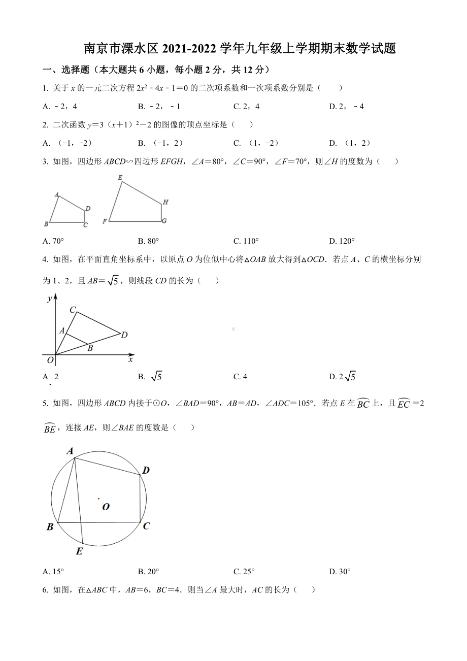 南京市溧水区2021-2022九年级初三上学期期末数学试题+答案.docx_第1页