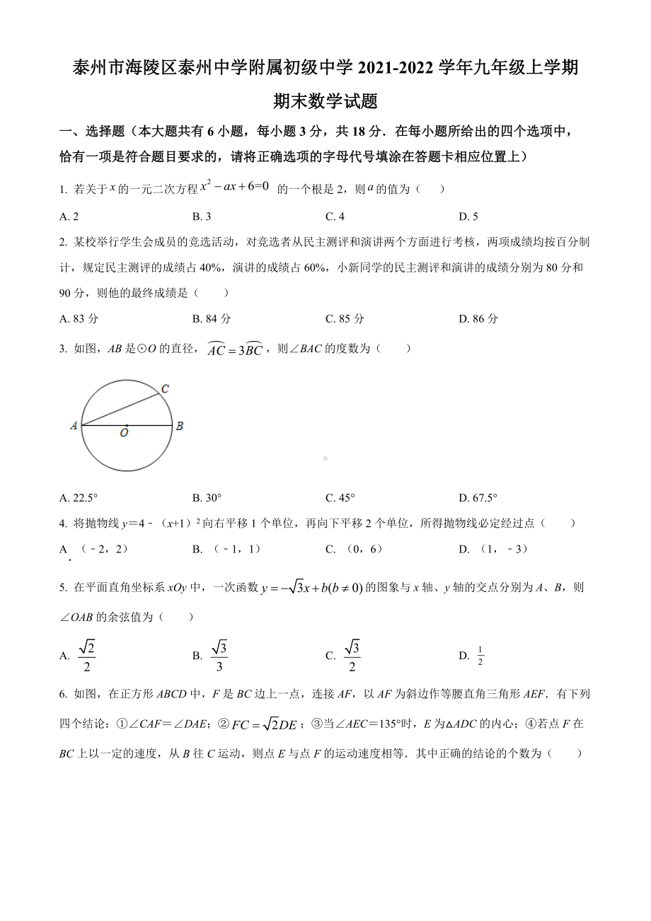 泰州市海陵区附属初级中学2021-2022九年级初三上学期期末数学试题+答案.docx_第1页