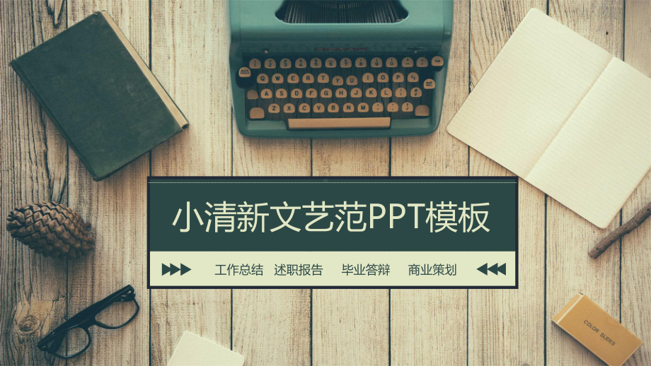 小清新文艺范LOMO风PPT模板.pptx_第1页