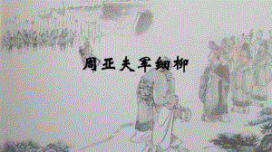 周亚夫军细柳课件(共13张PPT).pptx