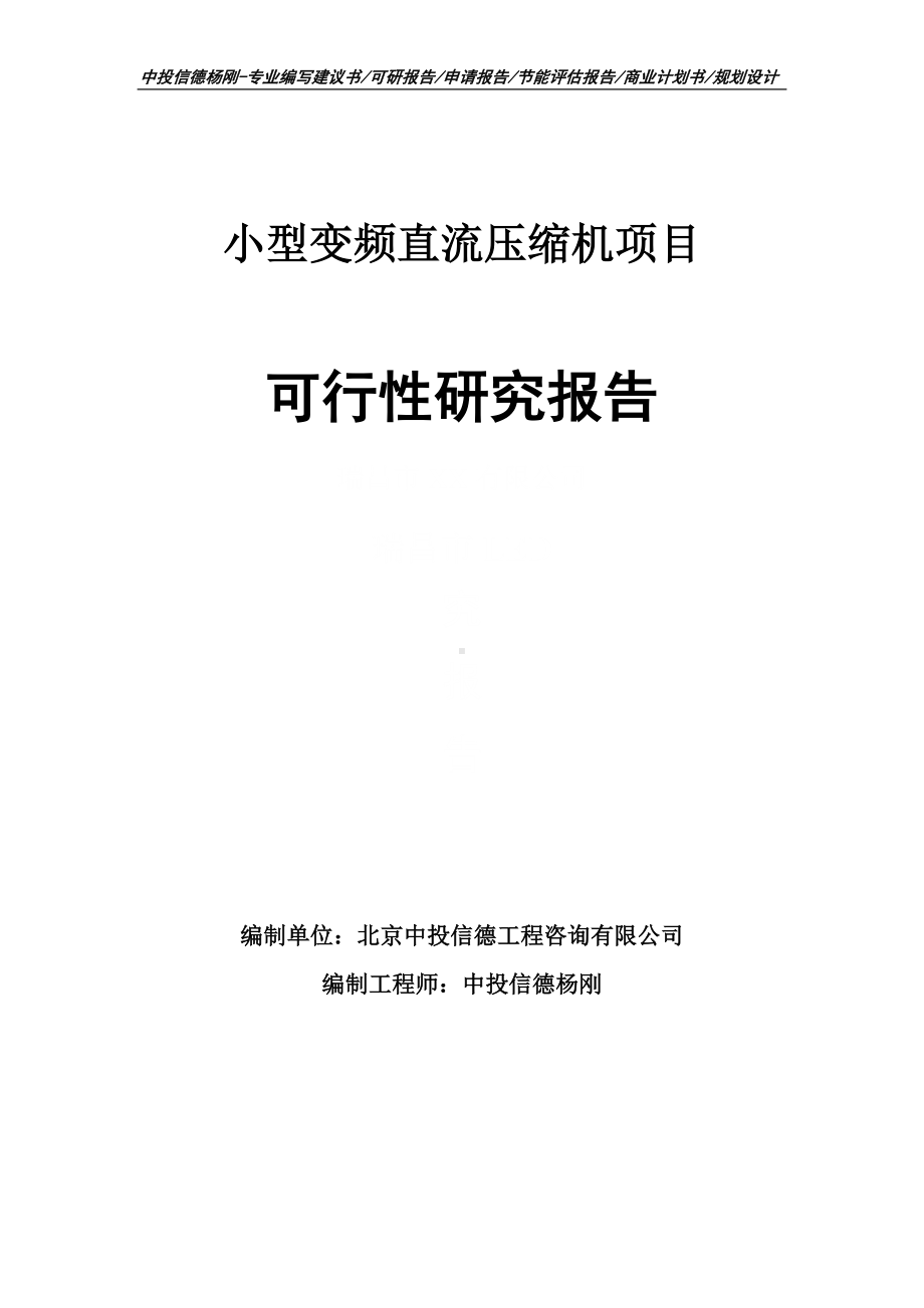 小型变频直流压缩机项目可行性研究报告申请备案.doc_第1页