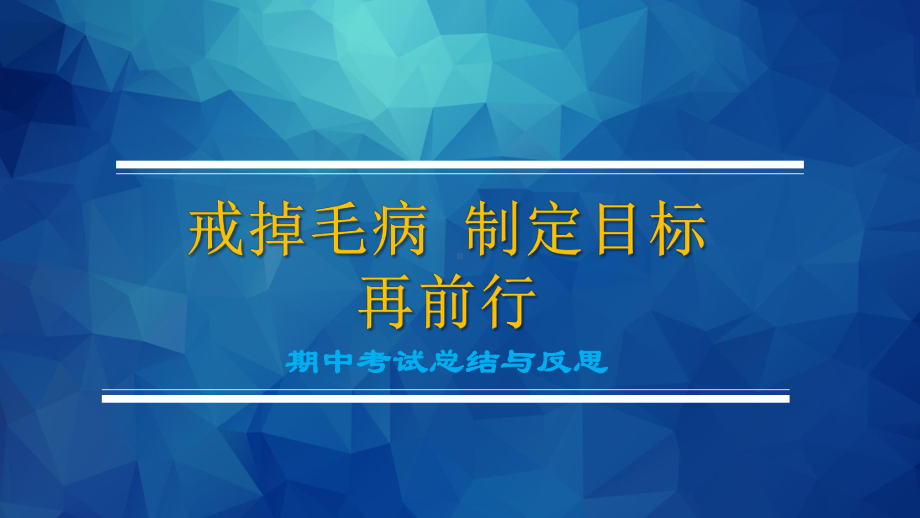 《戒掉毛病 制定目标再前行》期中期末考试分析主题班会课件.pptx_第1页