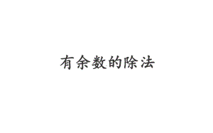 二年级数学下册课件-6 有余数的除法48-人教版(共30张PPT).ppt