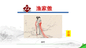 渔家傲PPT课件4.pptx