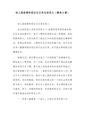 幼儿园疫情防控会议记录总结范文（精选6篇）.docx