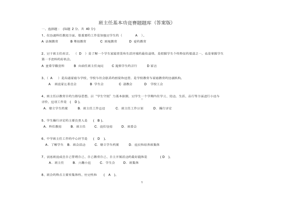 班主任基本功竞赛题库(1).doc_第1页