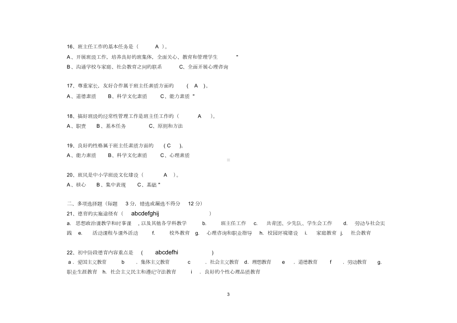 班主任基本功竞赛题库(1).doc_第3页