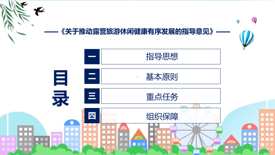 贯彻落实关于推动露营旅游休闲健康有序发展的指导意见ppt学习课件.pptx_第3页