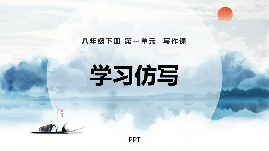 学习仿写T课件6.pptx_第1页