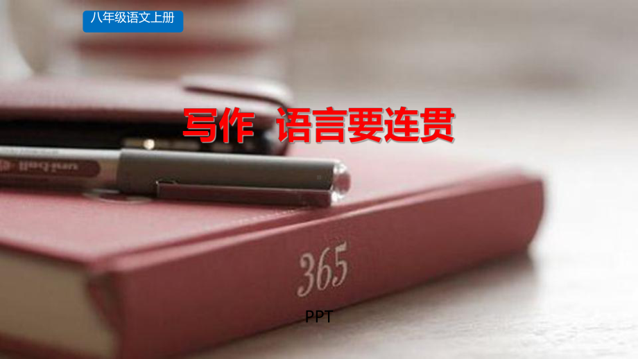 语言要连贯PPT课件1.pptx_第1页