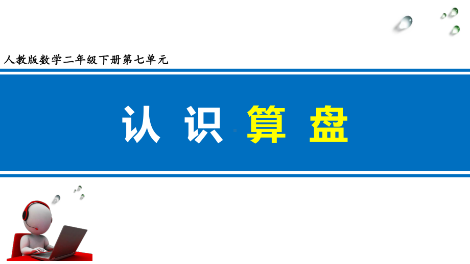 二年级数学下册课件-7.1 认识算盘29-人教版(共11张PPT).pptx_第1页