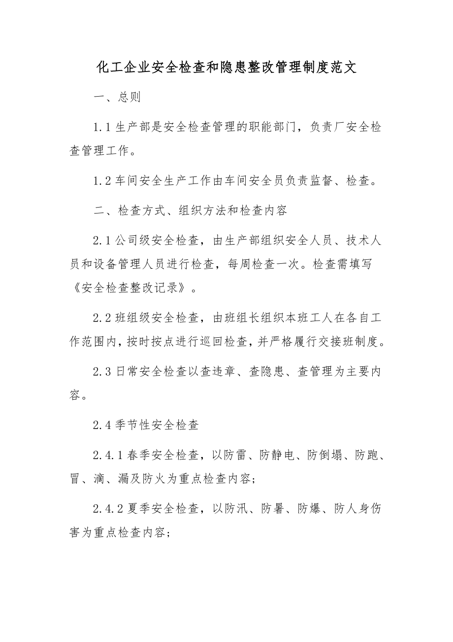 化工企业安全检查和隐患整改管理制度范文.docx_第1页