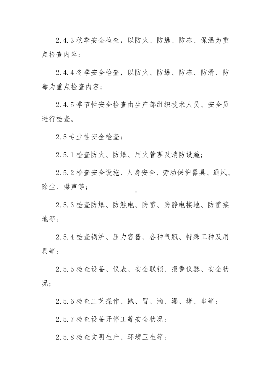 化工企业安全检查和隐患整改管理制度范文.docx_第2页