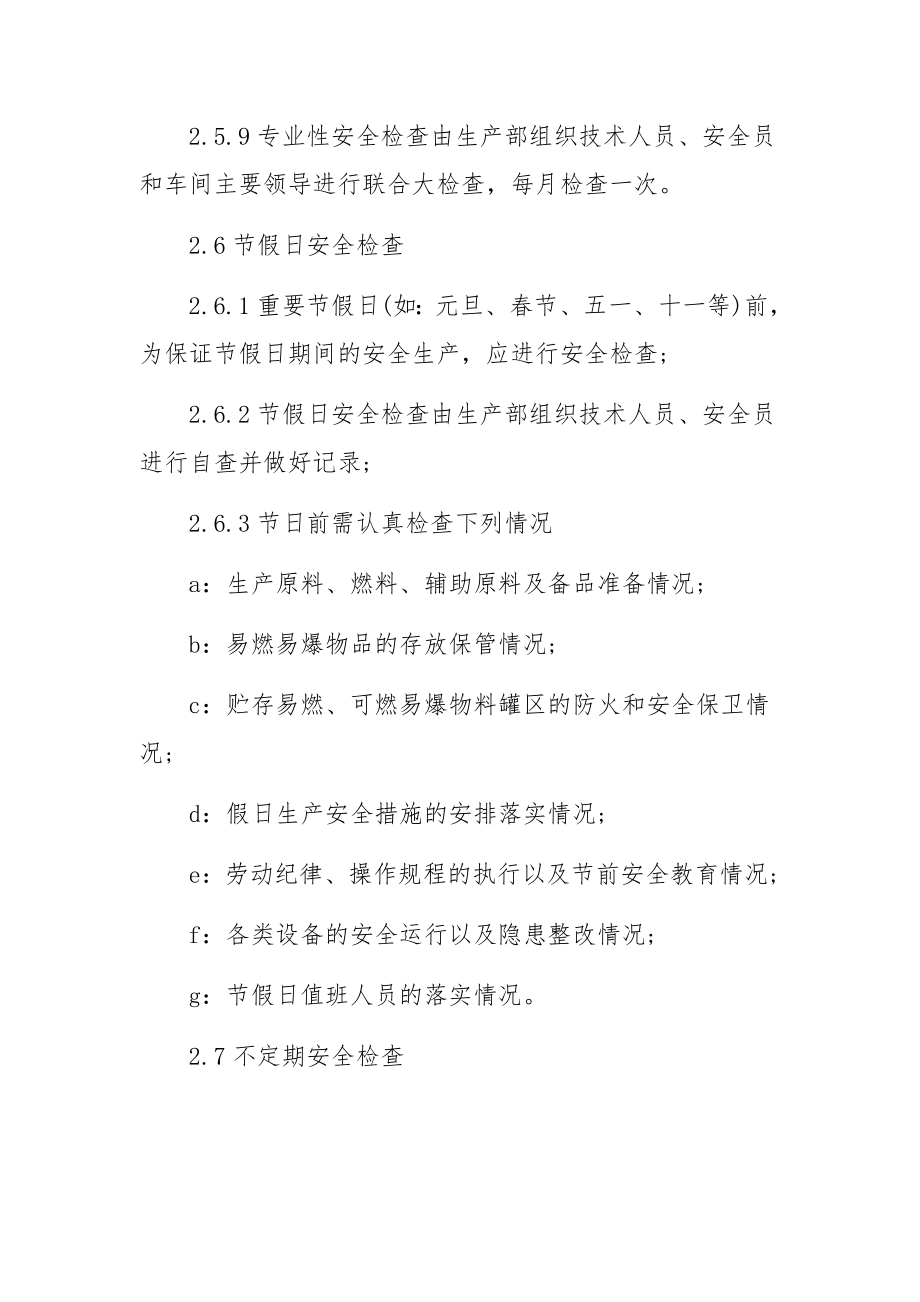 化工企业安全检查和隐患整改管理制度范文.docx_第3页