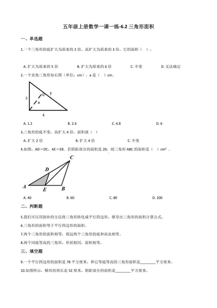 五年级上册数学一课一练-6.2三角形面积 人教新版（含答案）.docx_第1页