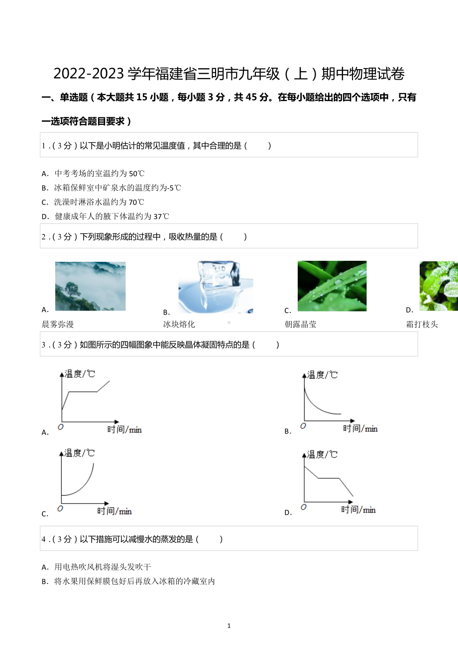 2022-2023学年福建省三明市九年级（上）期中物理试卷.docx_第1页