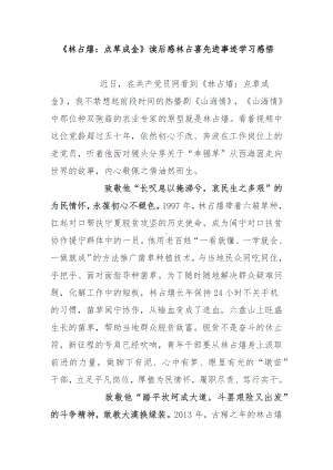 《林占熺：点草成金》读后感林占喜先进事迹学习感悟2篇.docx