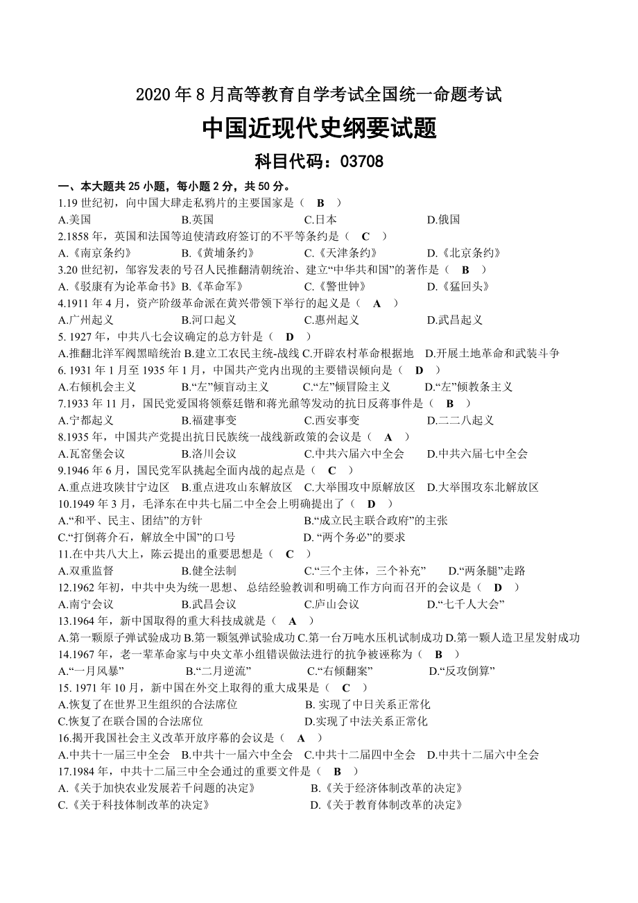 2020年08月自考03708中国近现代史纲要试题及答案.docx_第1页