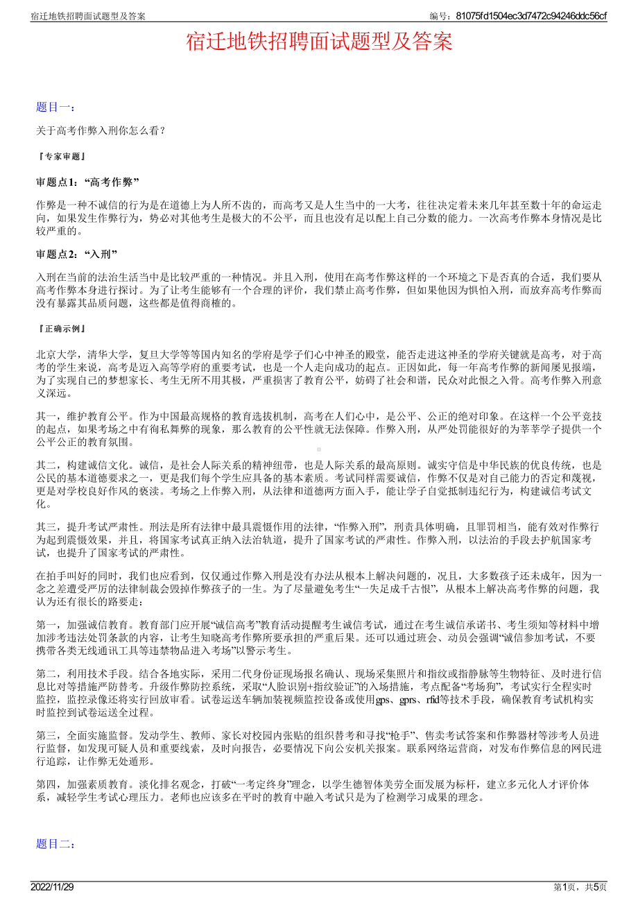 宿迁地铁招聘面试题型及答案.pdf_第1页