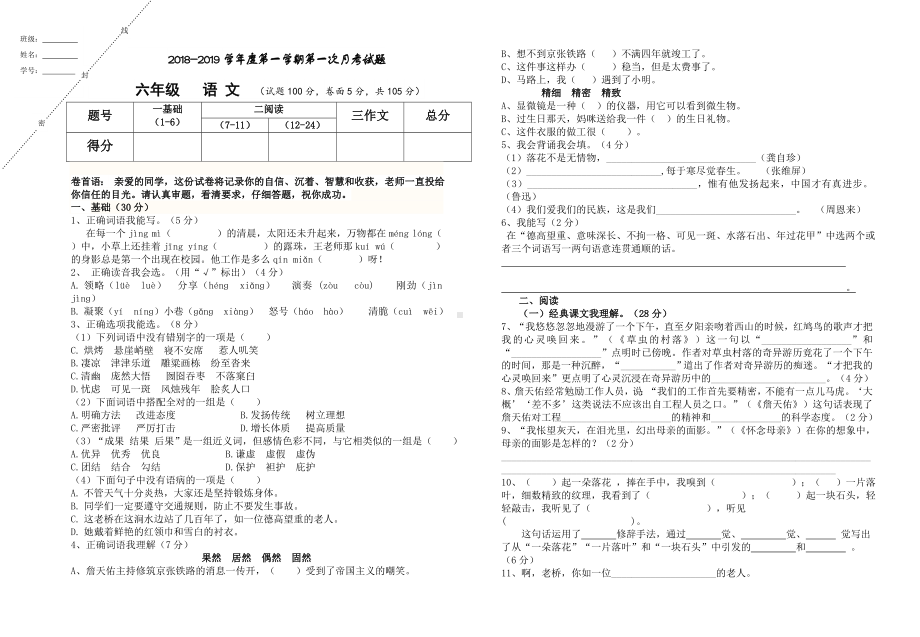 六年级上册语文试题-2018-2019第一次月考试题无答案部编版.doc_第1页