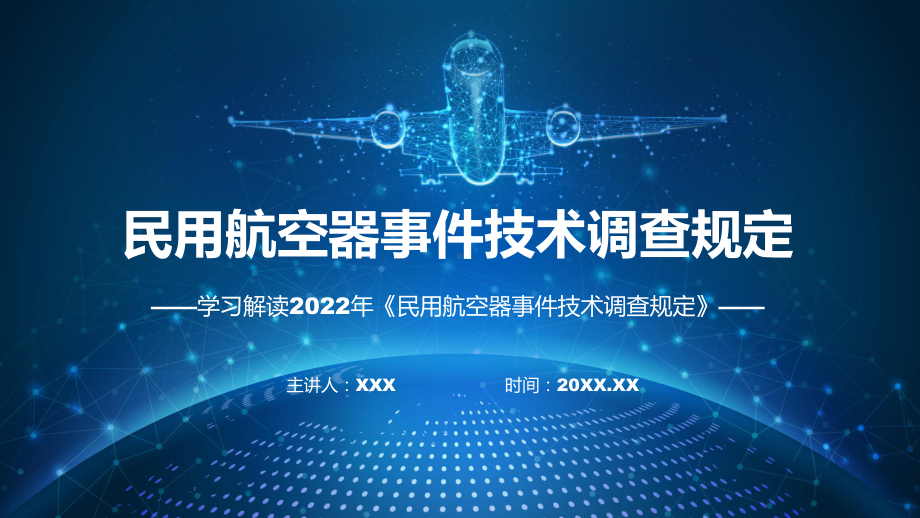 民用航空器事件技术调查规定全文解读民用航空器事件技术调查规定课程ppt讲座.pptx_第1页