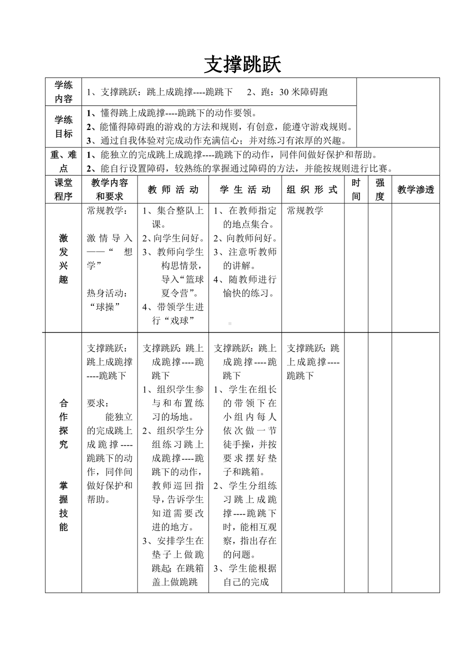 人教版三-四年级体育与健康 5.4.1支撑跳跃教案.doc_第1页