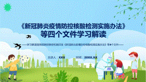 完整内容《新冠肺炎疫情防控核酸检测实施办法》等4个文件学习ppt学习课件.pptx