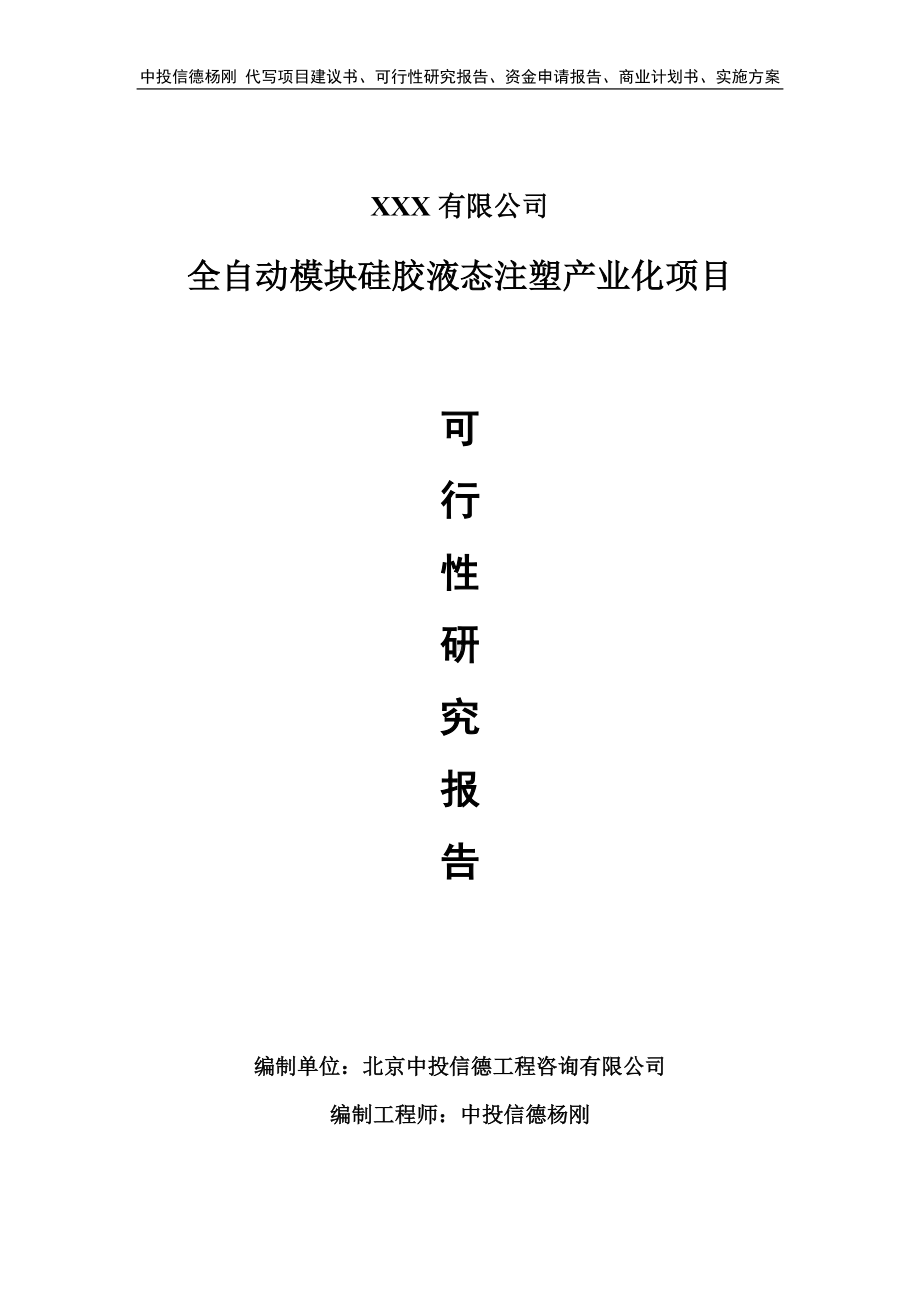 全自动模块硅胶液态注塑产业化项目可行性研究报告.doc_第1页