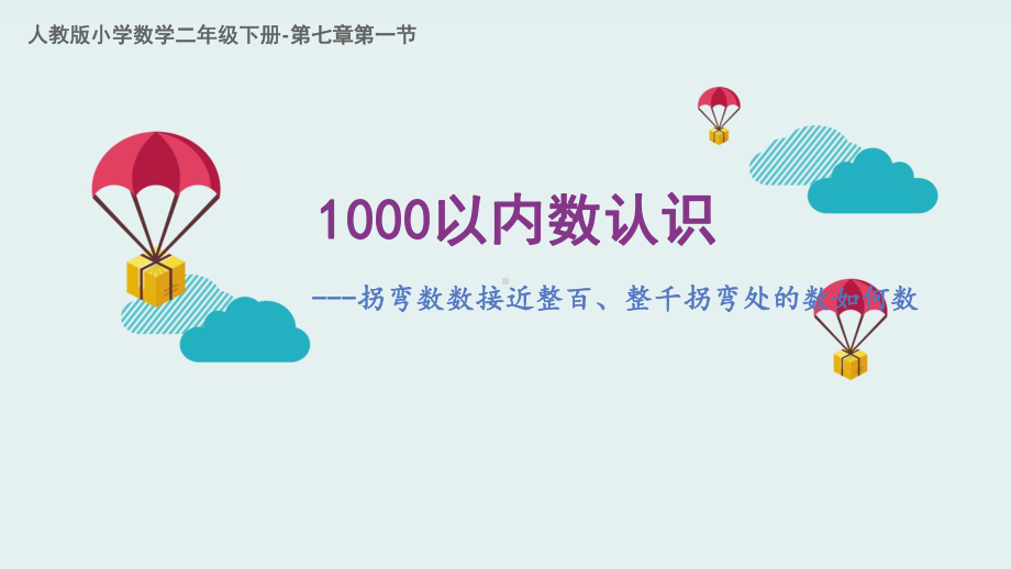 二年级数学下册课件-7.1 1000以内数的认识12-人教版(共17张PPT).ppt_第1页