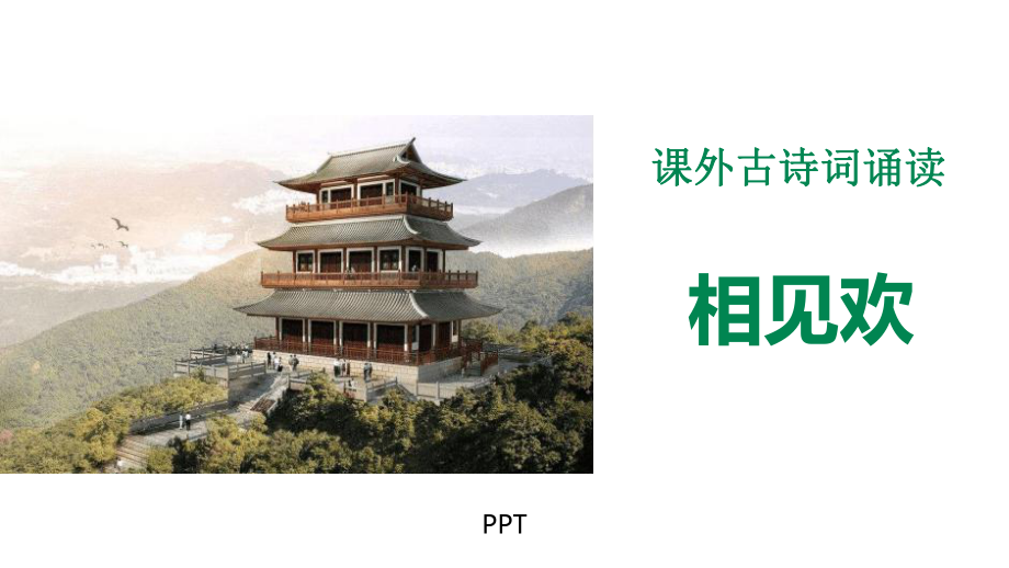 相见欢PPT课件3.pptx_第1页