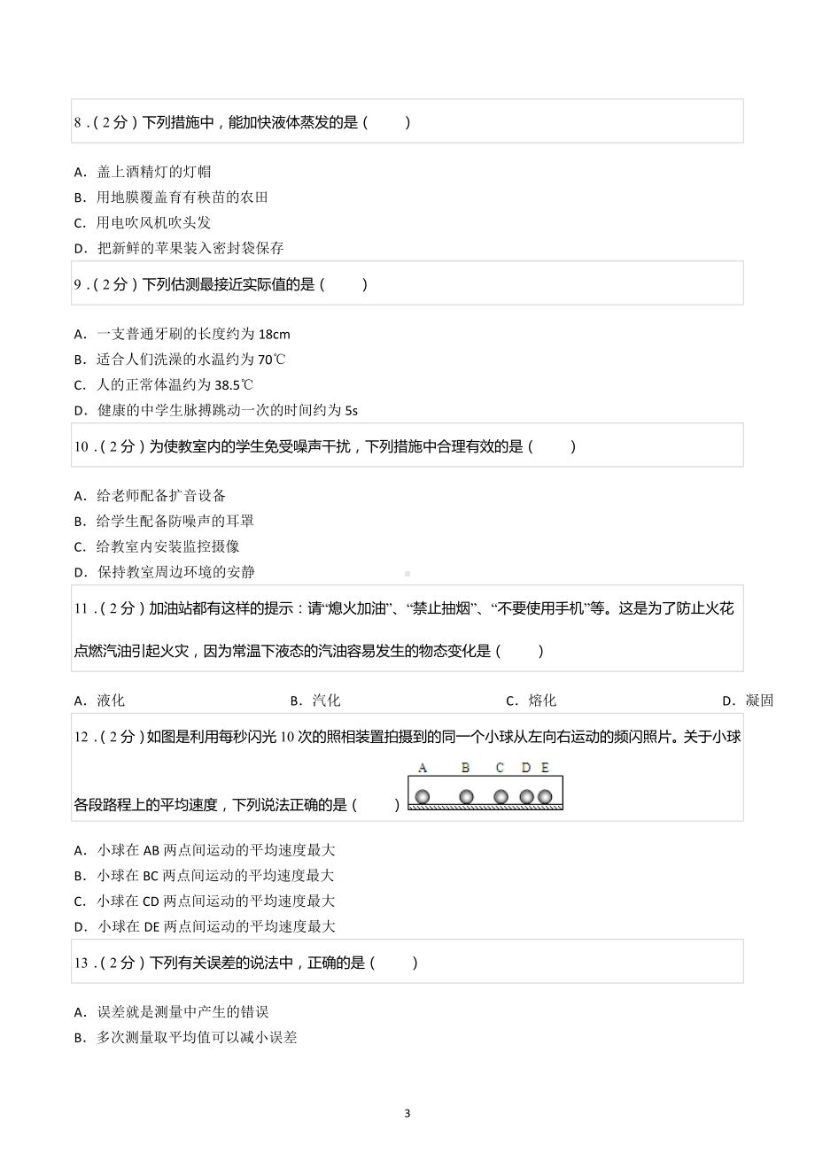 2022-2023学年北京十五 八年级（上）期中物理试卷.docx_第3页