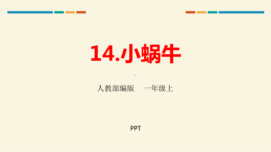 小蜗牛PPT课件2.pptx_第1页