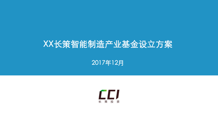 智能制造产业基金.pptx_第1页