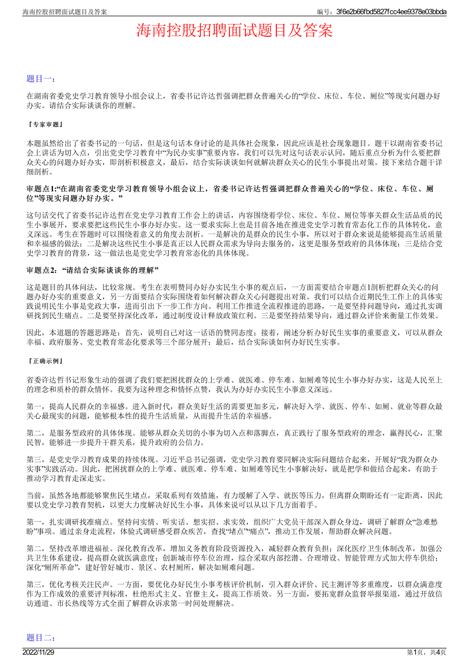 海南控股招聘面试题目及答案.pdf_第1页