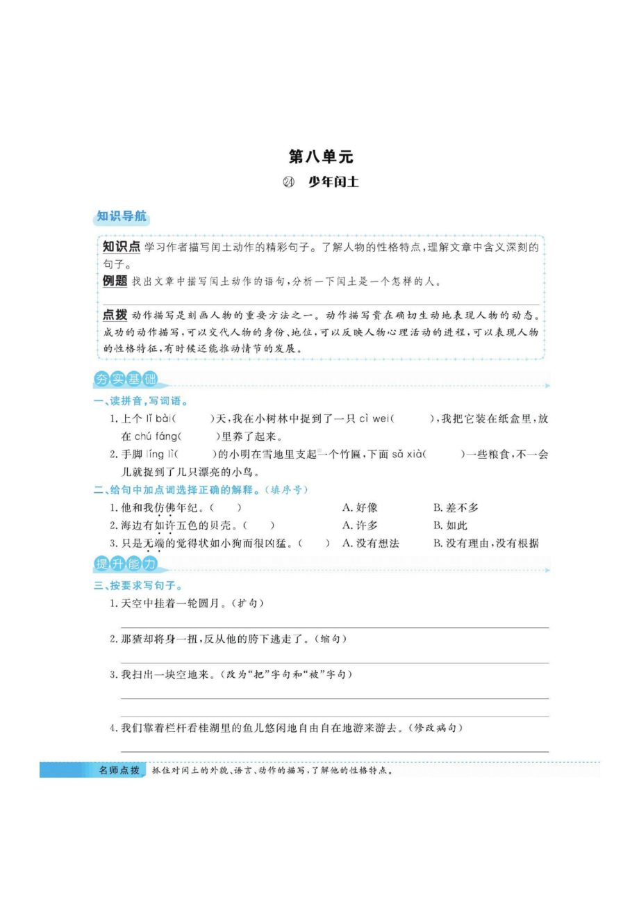 六年级上册语文一课一练 第八单元（图片版 含答案）部编版.docx_第1页