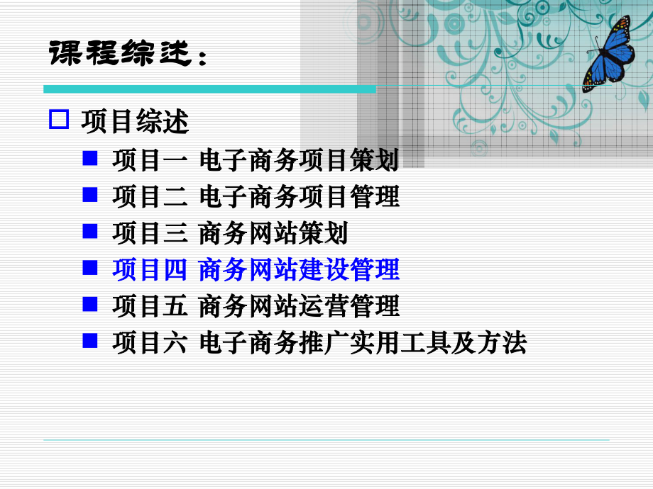 《电子商务项目管理实训（第三版）》课件项目四 商务网站建设管理.ppt_第1页