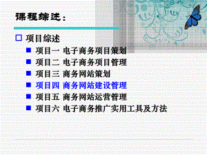 《电子商务项目管理实训（第三版）》课件项目四 商务网站建设管理.ppt