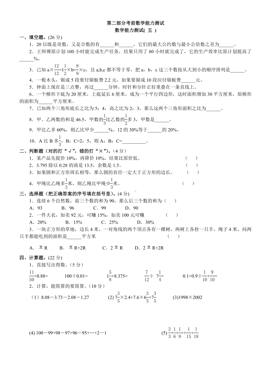 名校小升初考前90天综合能力提高卷第二部分-数学综合能力训练（五）.doc_第1页