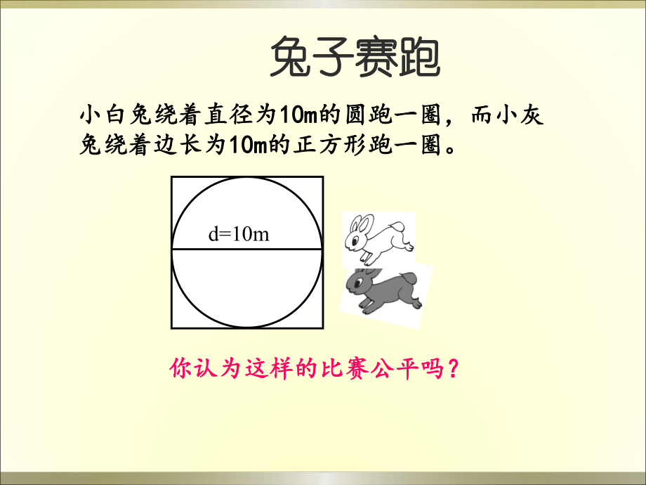 六年级上册数学课件-5.2圆的周长22-人教版(共15张PPT).ppt_第2页