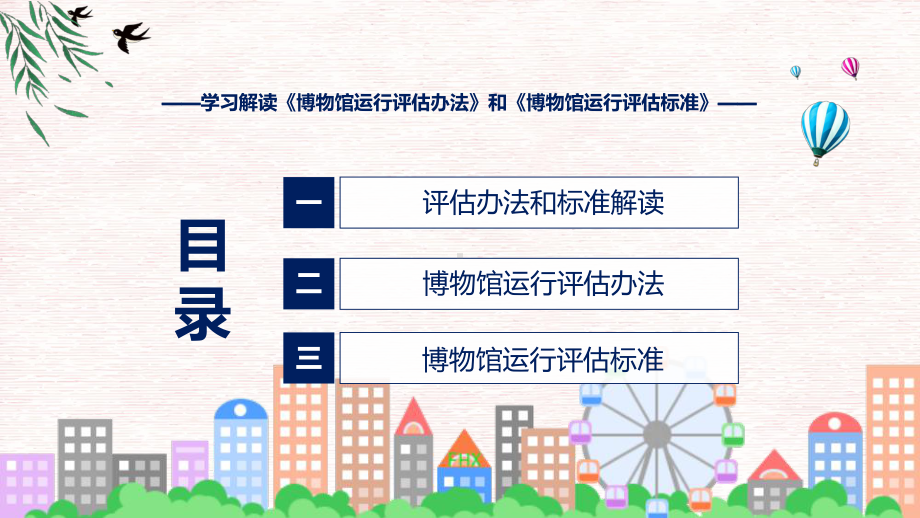 完整解读博物馆运行评估办法和评估标准课程ppt讲座.pptx_第3页